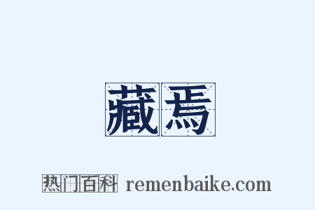 藏焉是什么意思的图片